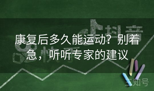 康复后多久能运动？别着急，听听专家的建议