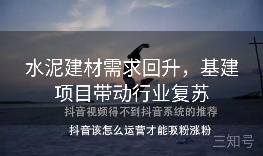 水泥建材需求回升，基建项目带动行业复苏