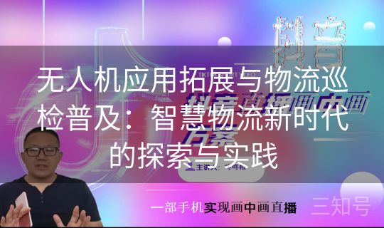 无人机应用拓展与物流巡检普及:智慧物流新时代的探索与实践 无人机应用拓展与物流巡检普及:智慧物流新时代的探索与实践