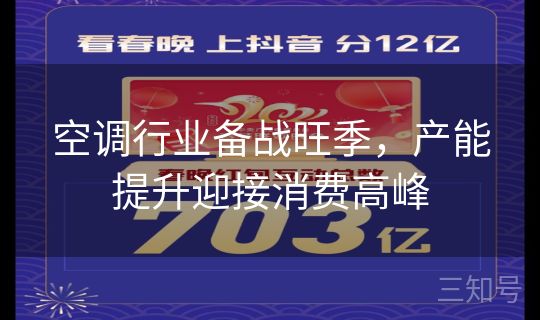 空调行业备战旺季，产能提升迎接消费高峰