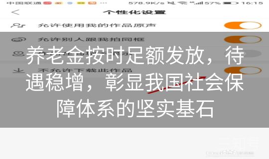 养老金按时足额发放，待遇稳增，彰显我国社会保障体系的坚实基石