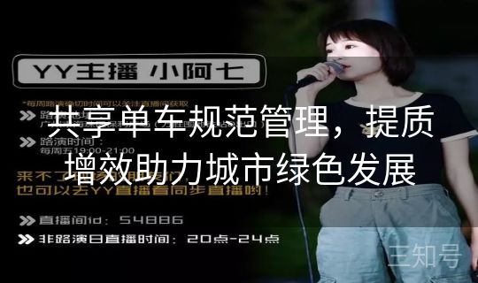 共享单车规范管理，提质增效助力城市绿色发展