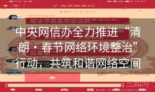 中央网信办全力推进“清朗・春节网络环境整治”行动,共筑和谐网络空间 中央网信办全力推进“清朗・春节网络环境整治”行动,共筑和谐网络空间