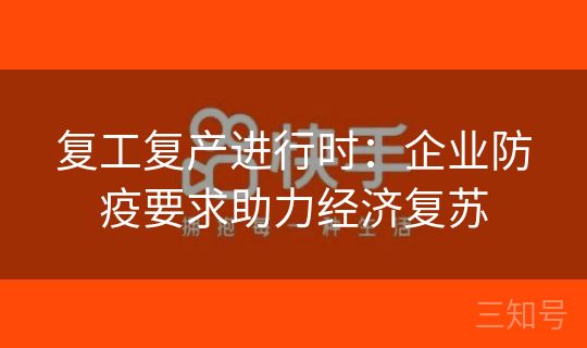 复工复产进行时：企业防疫要求助力经济复苏