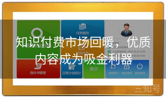 知识付费市场回暖，优质内容成为吸金利器