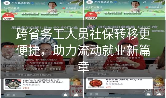 跨省务工人员社保转移更便捷，助力流动就业新篇章