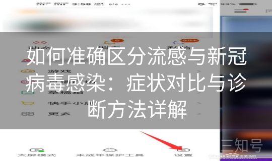 如何准确区分流感与新冠病毒感染：症状对比与诊断方法详解