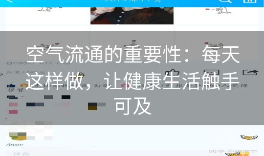 空气流通的重要性：每天这样做，让健康生活触手可及
