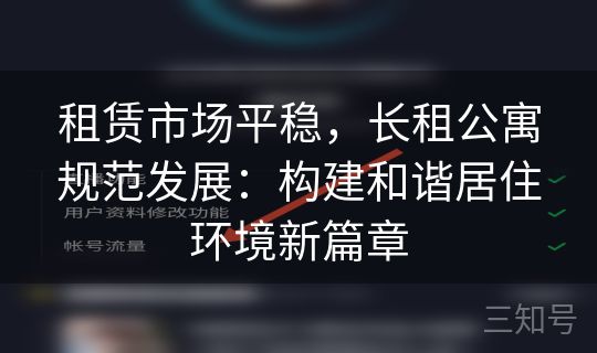租赁市场平稳，长租公寓规范发展：构建和谐居住环境新篇章