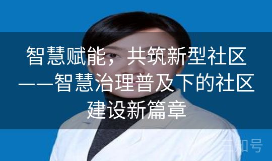 智慧赋能，共筑新型社区——智慧治理普及下的社区建设新篇章