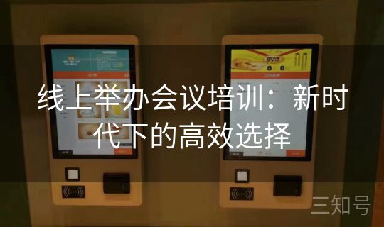 线上举办会议培训：新时代下的高效选择