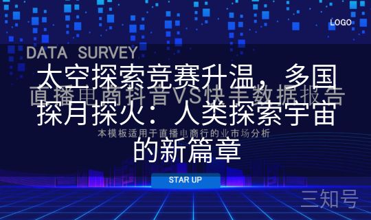 太空探索竞赛升温，多国探月探火：人类探索宇宙的新篇章