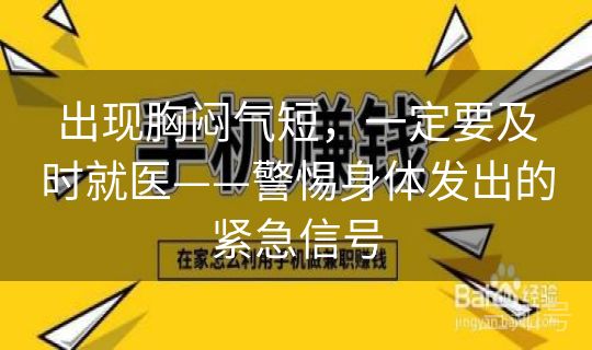 出现胸闷气短，一定要及时就医——警惕身体发出的紧急信号