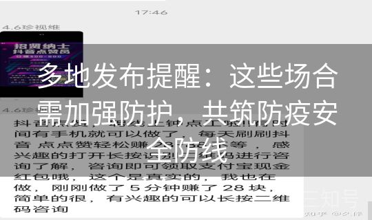 多地发布提醒：这些场合需加强防护，共筑防疫安全防线