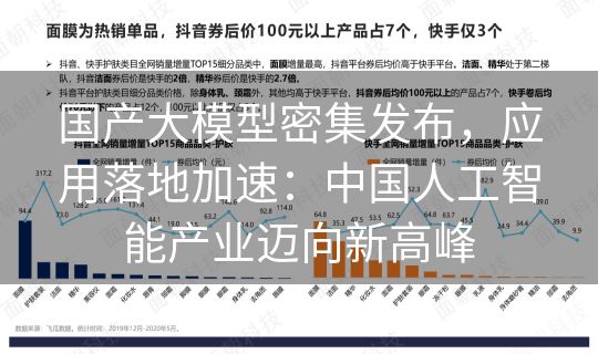 国产大模型密集发布，应用落地加速：中国人工智能产业迈向新高峰