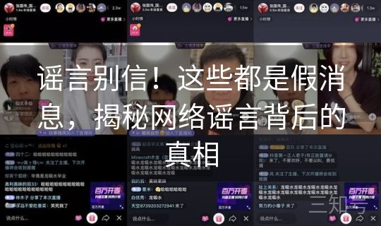 谣言别信!这些都是假消息,揭秘网络谣言背后的真相 谣言别信!这些都是假消息,揭秘网络谣言背后的真相
