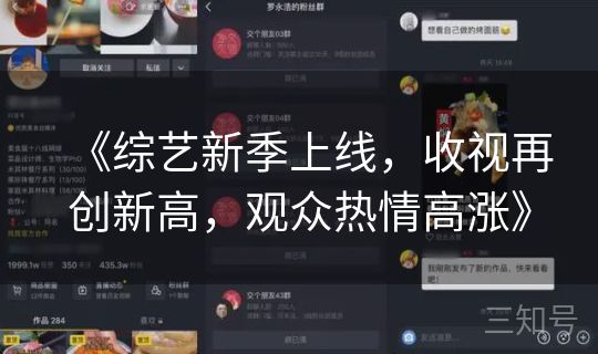 《综艺新季上线，收视再创新高，观众热情高涨》