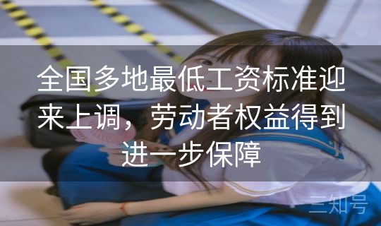 全国多地最低工资标准迎来上调，劳动者权益得到进一步保障