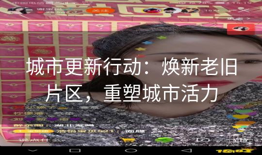 城市更新行动：焕新老旧片区，重塑城市活力