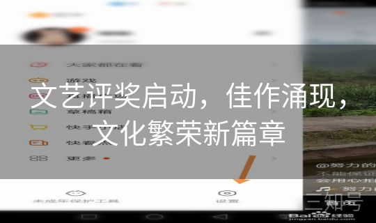 文艺评奖启动,佳作涌现,文化繁荣新篇章 文艺评奖启动,佳作涌现,文化繁荣新篇章