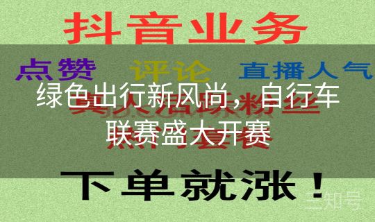 绿色出行新风尚，自行车联赛盛大开赛