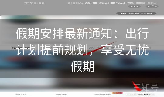 假期安排最新通知：出行计划提前规划，享受无忧假期