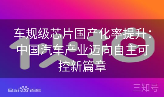 车规级芯片国产化率提升：中国汽车产业迈向自主可控新篇章