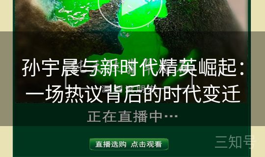 孙宇晨与新时代精英崛起:一场热议背后的时代变迁 孙宇晨与新时代精英崛起:一场热议背后的时代变迁