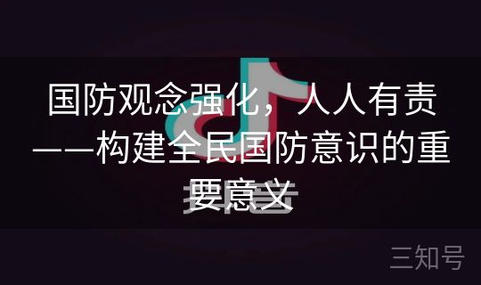 国防观念强化，人人有责——构建全民国防意识的重要意义