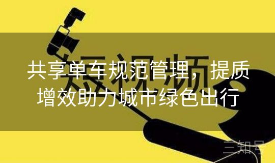 共享单车规范管理，提质增效助力城市绿色出行