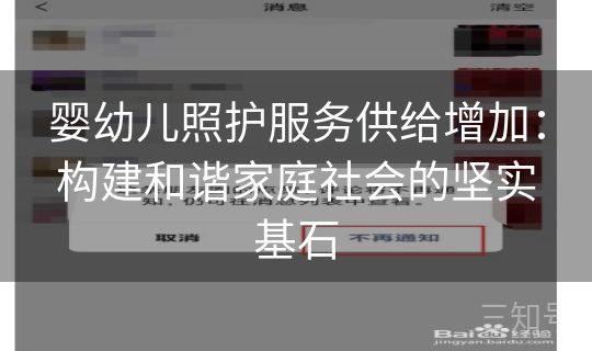 婴幼儿照护服务供给增加：构建和谐家庭社会的坚实基石