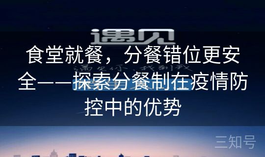 食堂就餐，分餐错位更安全——探索分餐制在疫情防控中的优势