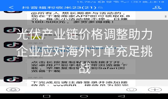 光伏产业链价格调整助力企业应对海外订单充足挑战 光伏产业链价格调整助力企业应对海外订单充足挑战