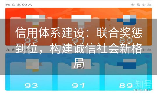 信用体系建设：联合奖惩到位，构建诚信社会新格局