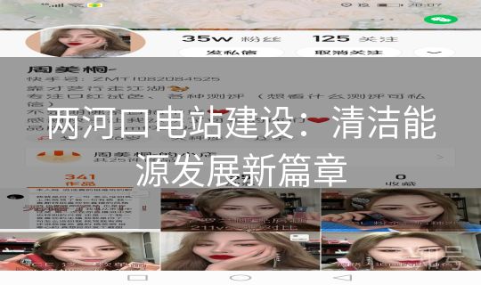 两河口电站建设：清洁能源发展新篇章