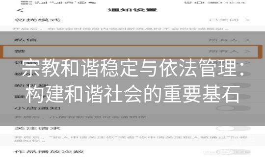 宗教和谐稳定与依法管理：构建和谐社会的重要基石