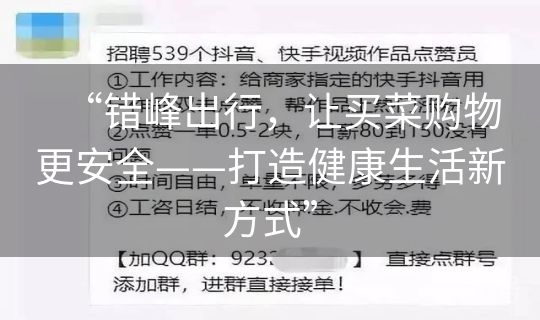 “错峰出行，让买菜购物更安全——打造健康生活新方式”