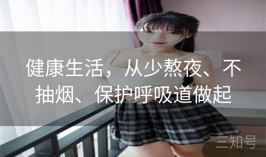 健康生活，从少熬夜、不抽烟、保护呼吸道做起