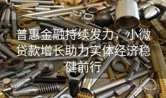 普惠金融持续发力,小微贷款增长助力实体经济稳健前行 普惠金融持续发力,小微贷款增长助力实体经济稳健前行