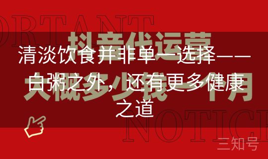 清淡饮食并非单一选择——白粥之外,还有更多健康之道 清淡饮食并非单一选择——白粥之外,还有更多健康之道