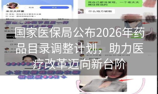 国家医保局公布2026年药品目录调整计划，助力医疗改革迈向新台阶