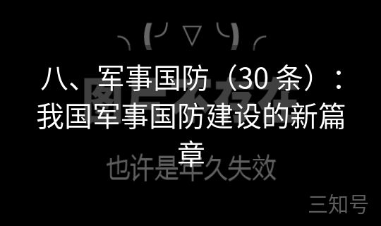 八、军事国防（30 条）：我国军事国防建设的新篇章