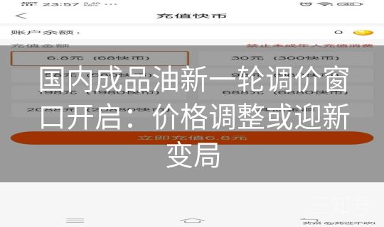 国内成品油新一轮调价窗口开启：价格调整或迎新变局