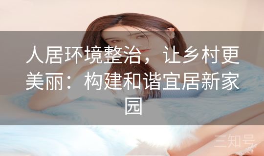 人居环境整治，让乡村更美丽：构建和谐宜居新家园