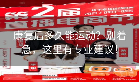 康复后多久能运动？别着急，这里有专业建议！