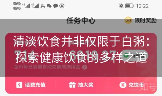 清淡饮食并非仅限于白粥:探索健康饮食的多样之道 清淡饮食并非仅限于白粥:探索健康饮食的多样之道