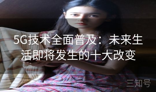 5G技术全面普及：未来生活即将发生的十大改变