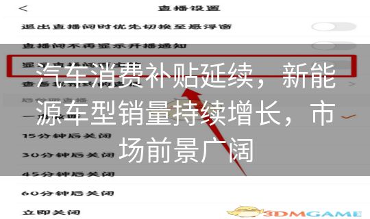 汽车消费补贴延续，新能源车型销量持续增长，市场前景广阔