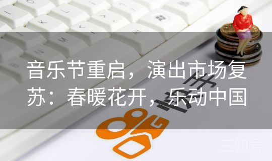 音乐节重启，演出市场复苏：春暖花开，乐动中国