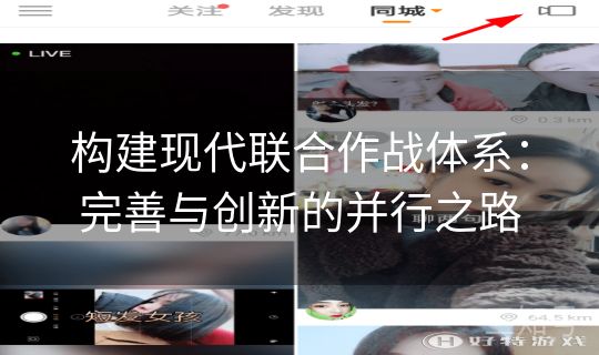 构建现代联合作战体系：完善与创新的并行之路